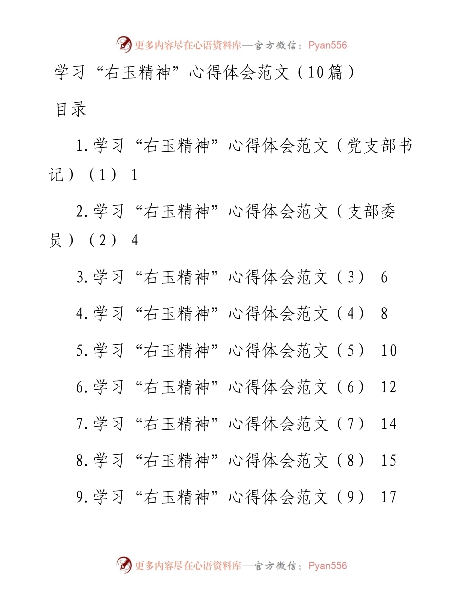 学习“右玉精神”心得体会范文（10篇）.docx_第1页