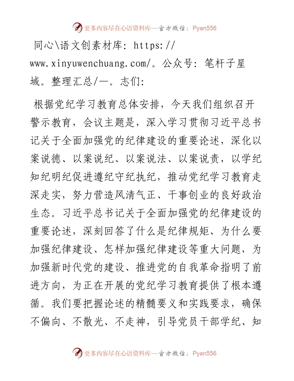 在警示教育会上的讲话提纲.docx_第1页