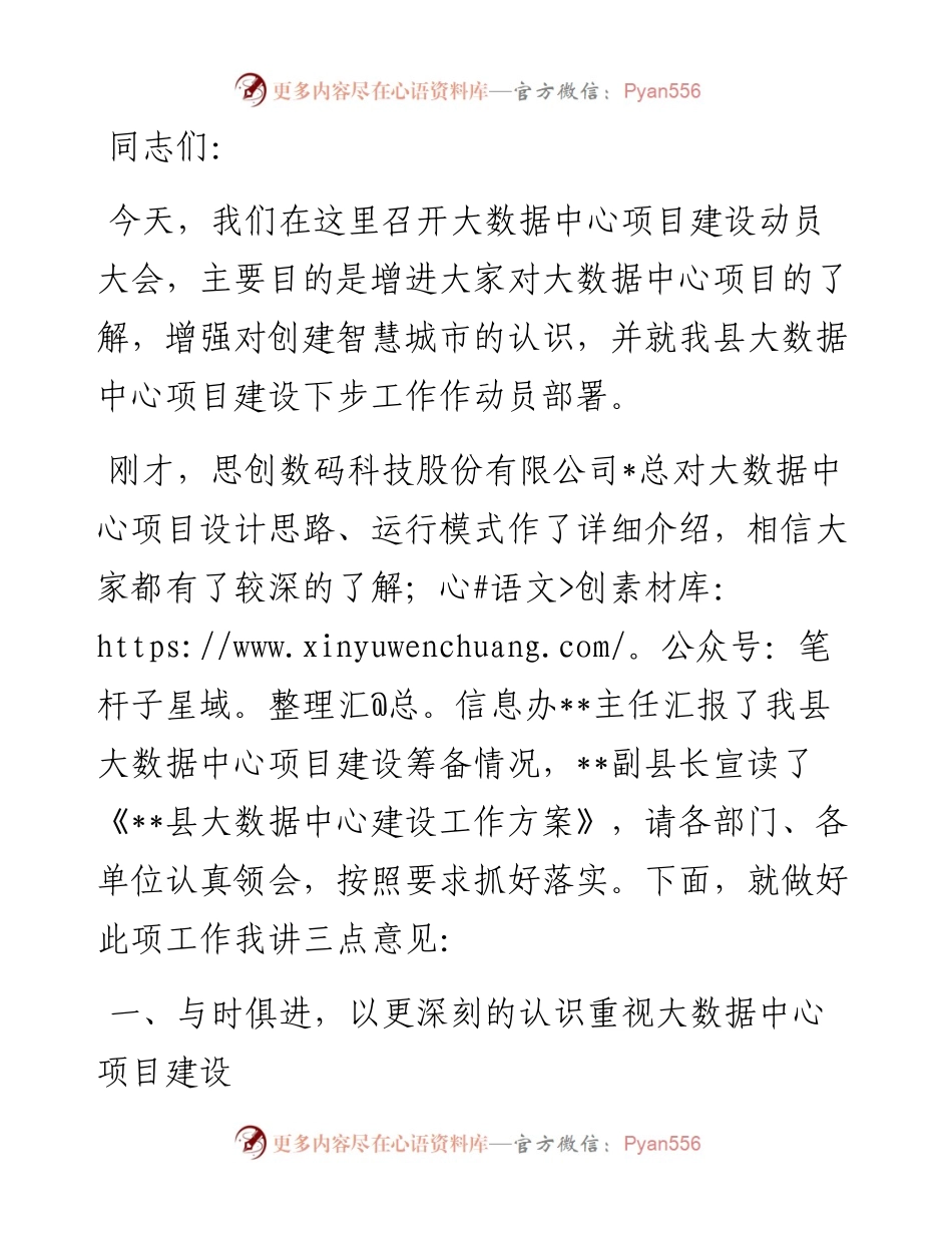 在县大数据中心项目建设动员大会上的讲话.docx_第1页