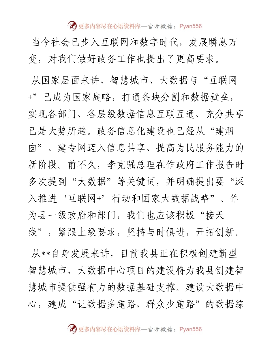 在县大数据中心项目建设动员大会上的讲话.docx_第2页
