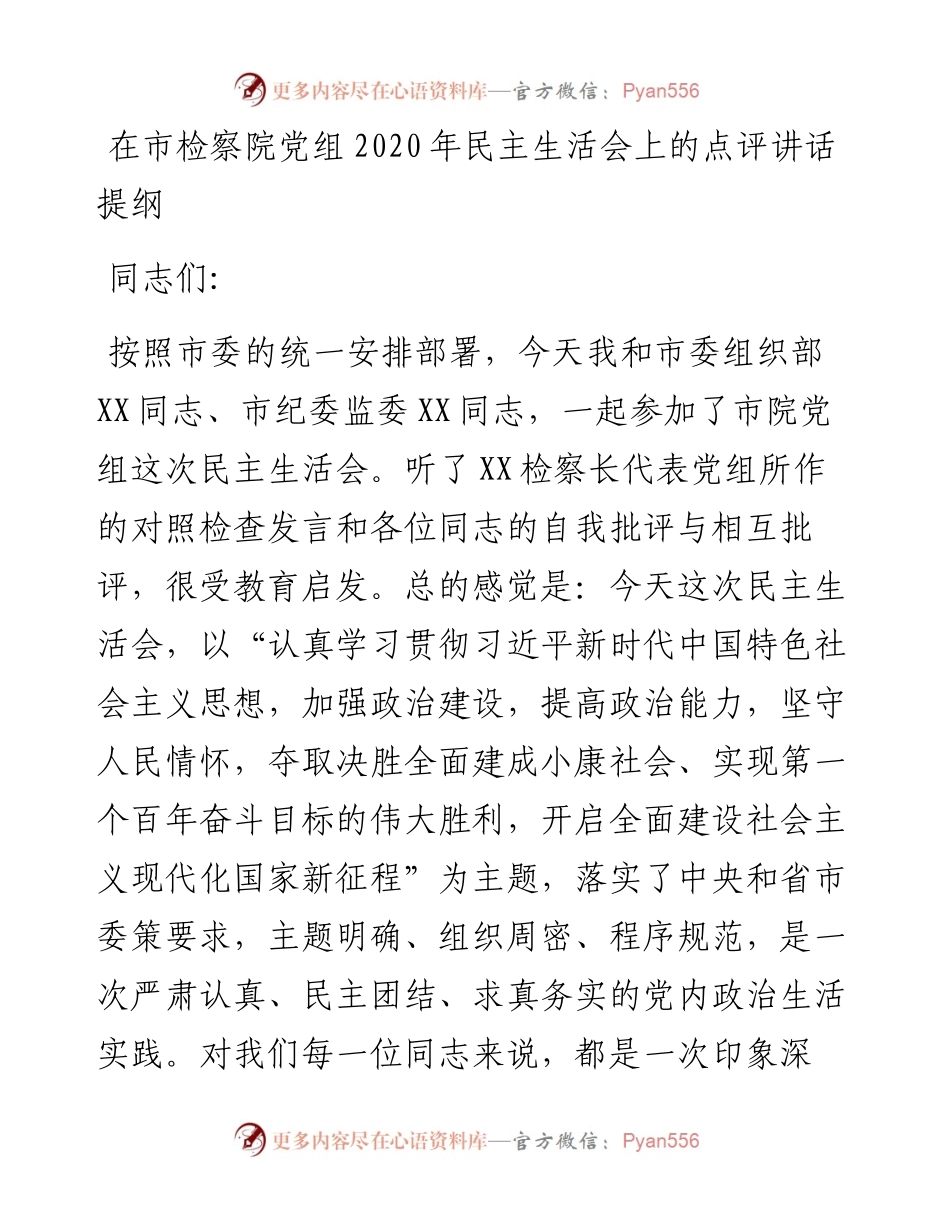 在市检察院党组民主生活会上的点评讲话提纲.docx_第1页
