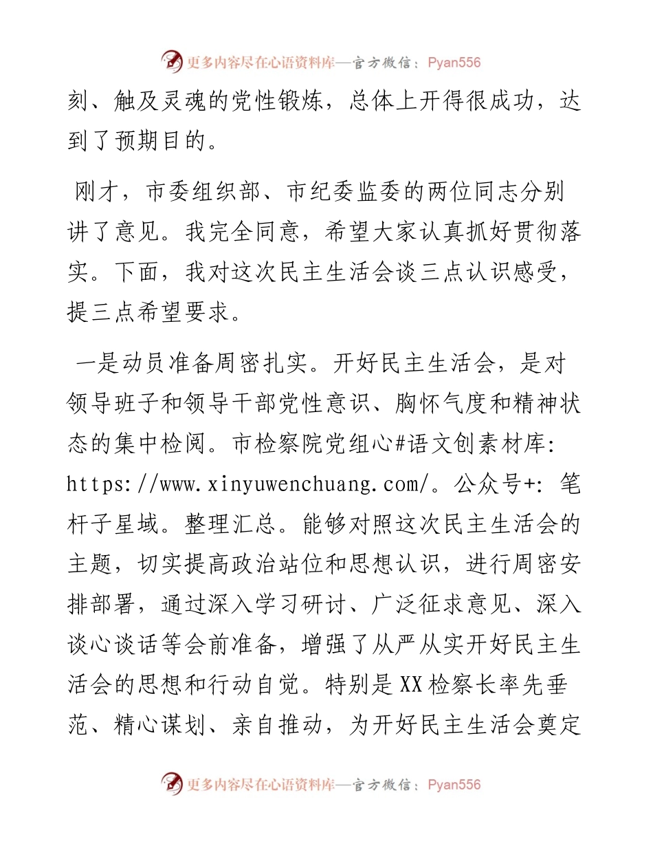 在市检察院党组民主生活会上的点评讲话提纲.docx_第2页