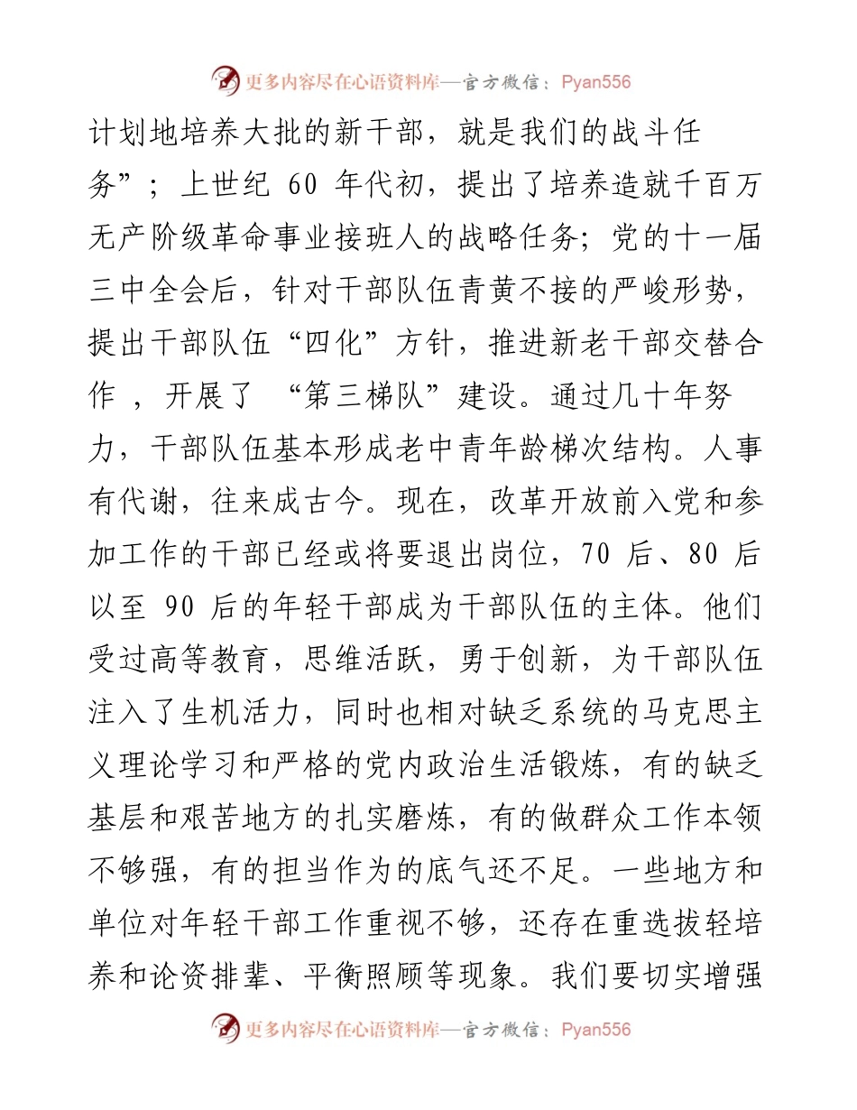 大力发现培养选拔优秀年轻干部 ——四论贯彻落实全国组织工作会议精神(1).docx_第2页