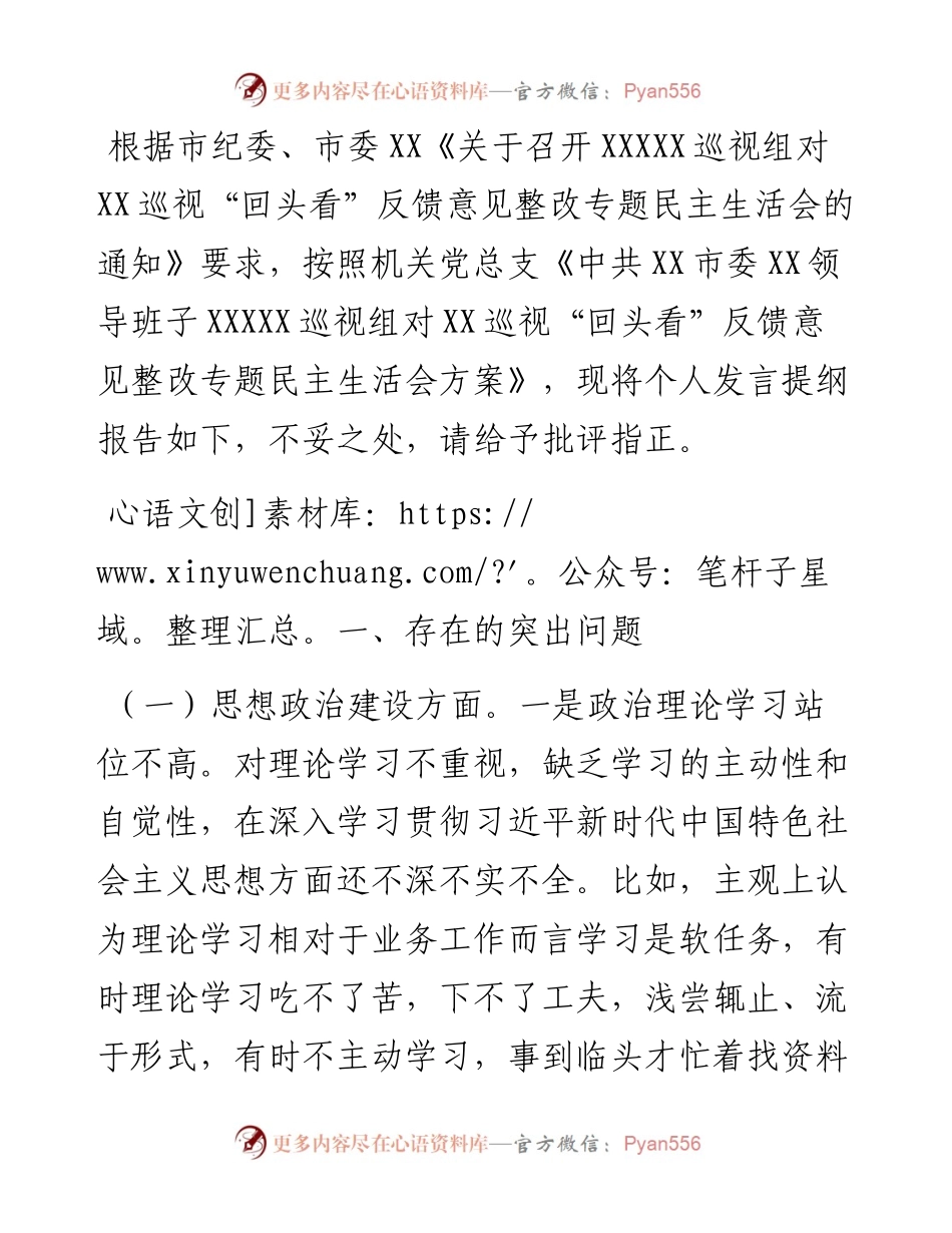 巡视“回头看”反馈意见整改专题民主生活会个人发言提纲.docx_第1页