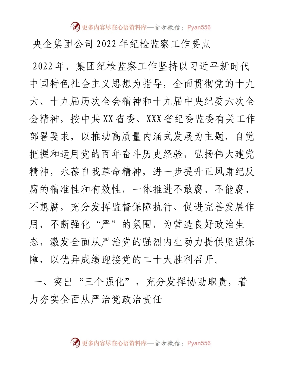 央企集团公司纪检监察工作要点.docx_第1页