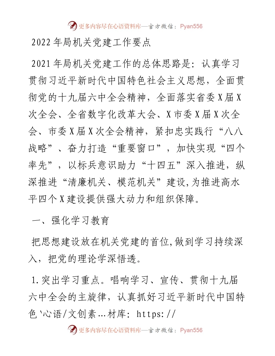 局机关党建工作要点(1).docx_第1页