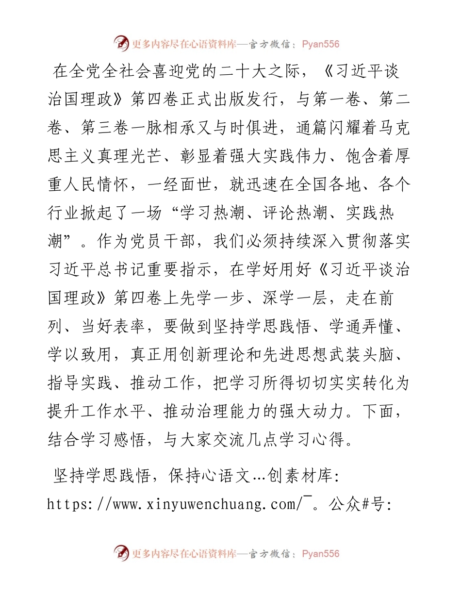 学习《谈治国理政》第四卷心得体会：感悟思想伟力 谱写时代新篇.docx_第1页