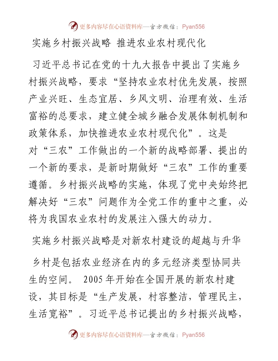 实施乡村振兴战略 推进农业农村现代化.docx_第1页