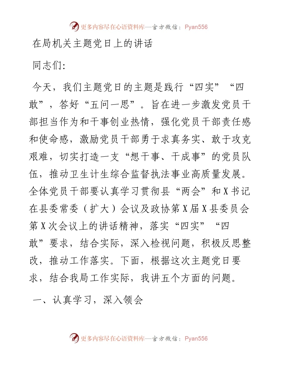 在局机关主题党日上的讲话.docx_第1页