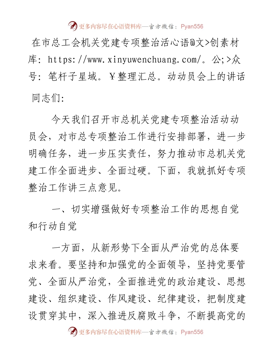 在市总工会机关党建专项整治活动动员会上的讲话.docx_第1页