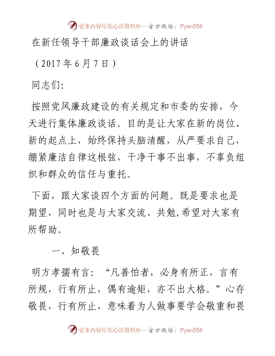 在新任领导干部廉政谈话会上的讲话.docx_第1页