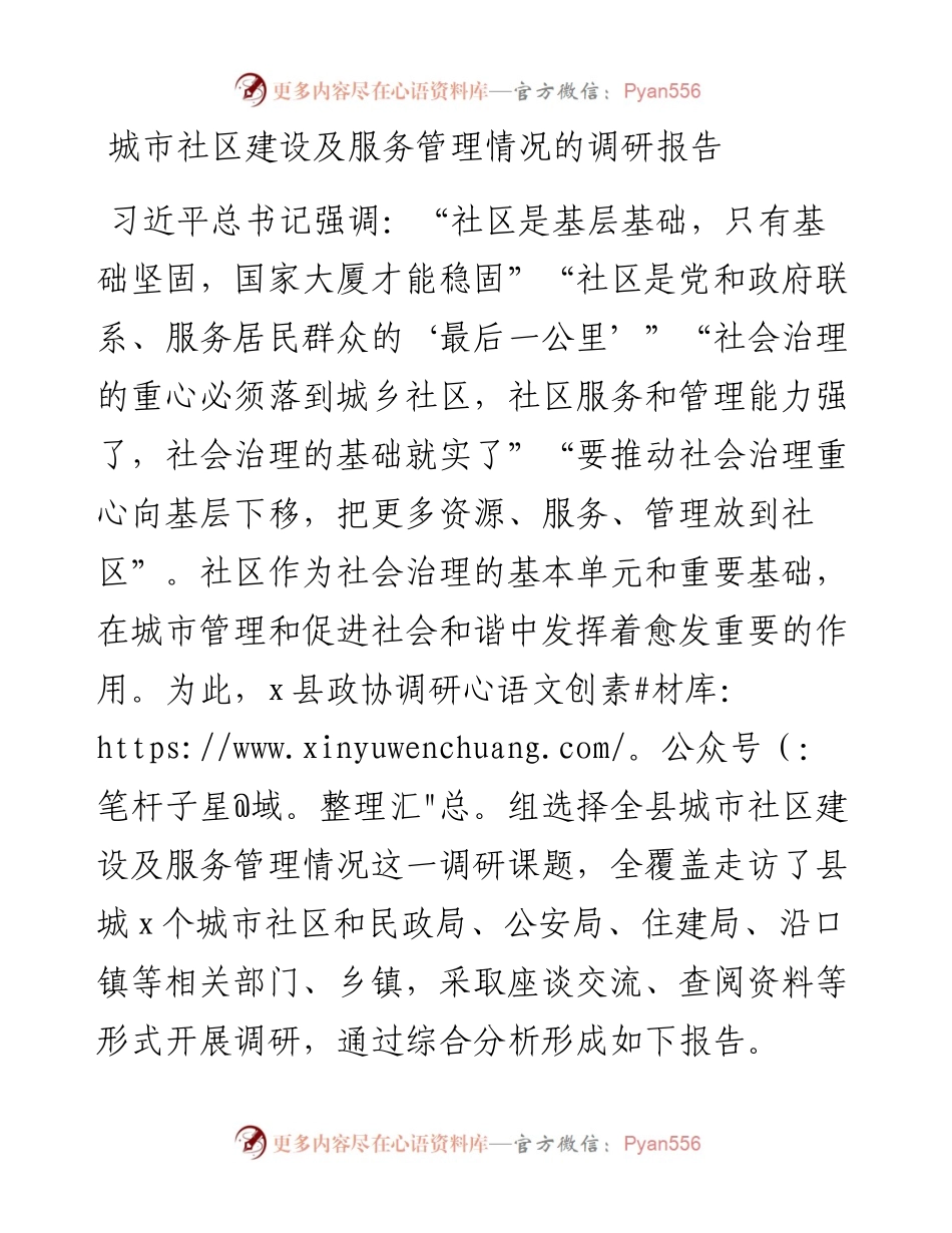 城市社区建设及服务管理情况的调研报告.docx_第1页