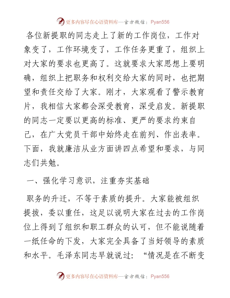 在新提职干部集体廉政谈话会上的讲话.docx_第2页