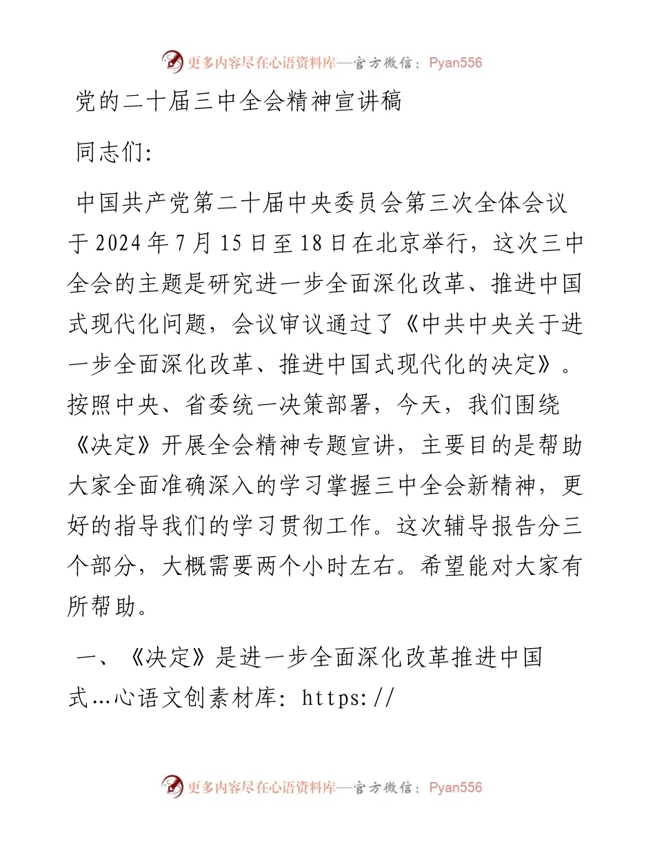 学习贯彻党的二十届三中全会精神宣讲稿.docx_第1页