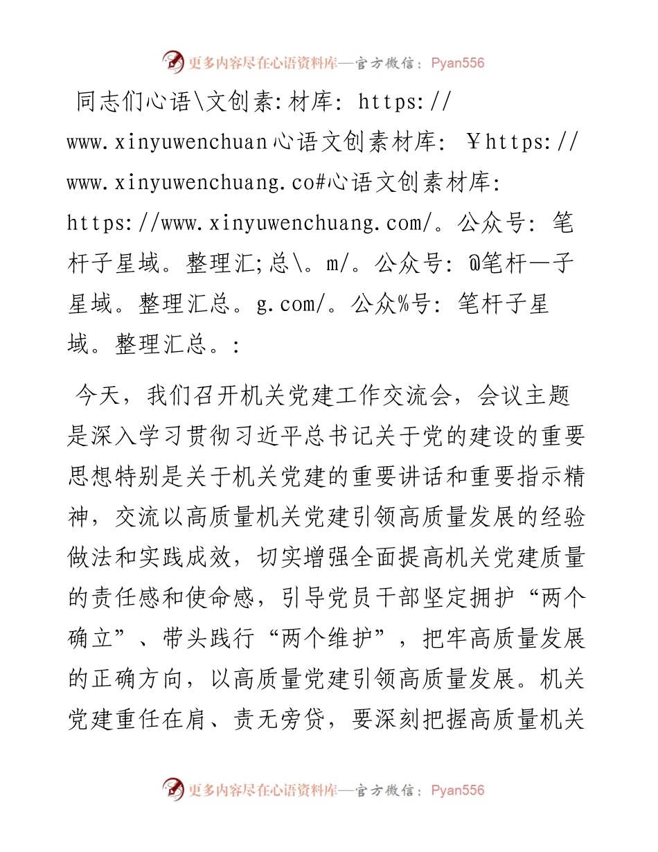 在机关党建工作交流会上的讲话提纲.docx_第1页
