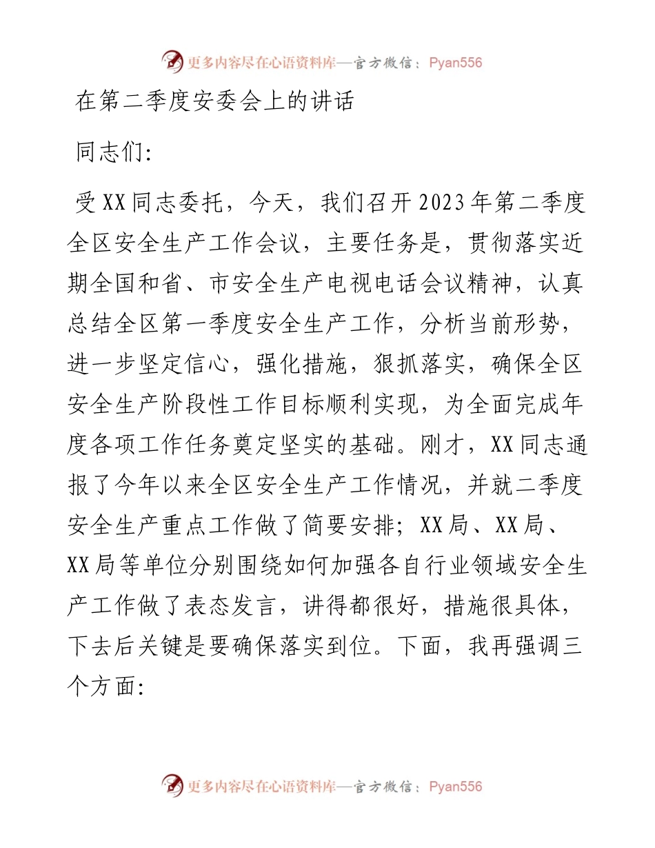 在第二季度安委会上的讲话.docx_第1页