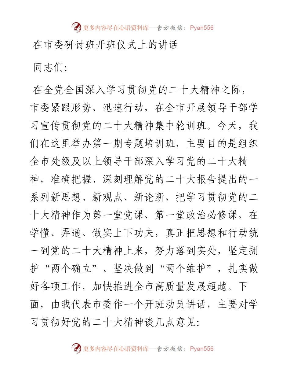 在市委研讨班开班仪式上的讲话---二十大.docx_第1页