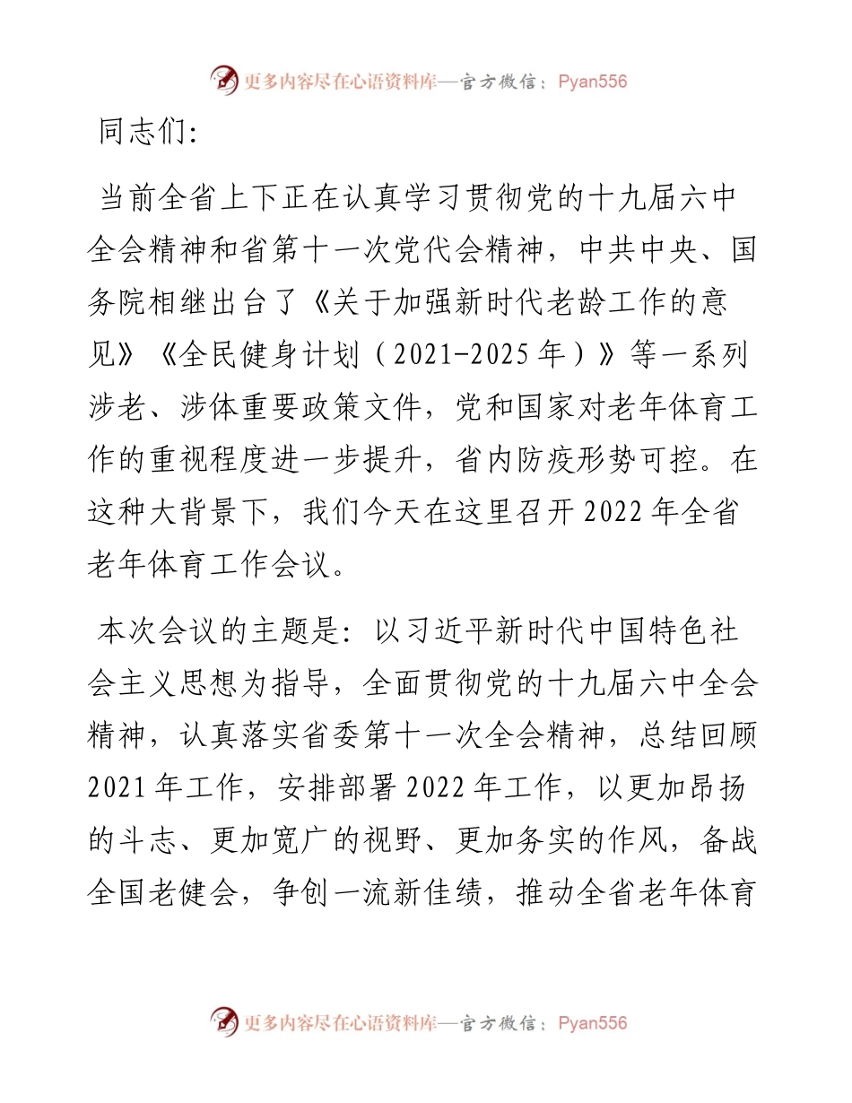 在老年体育工作会议上的讲话.docx_第1页