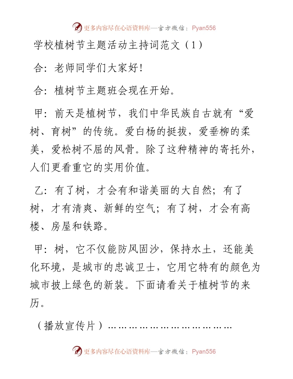 学校植树节活动主持词串词2篇.docx_第1页