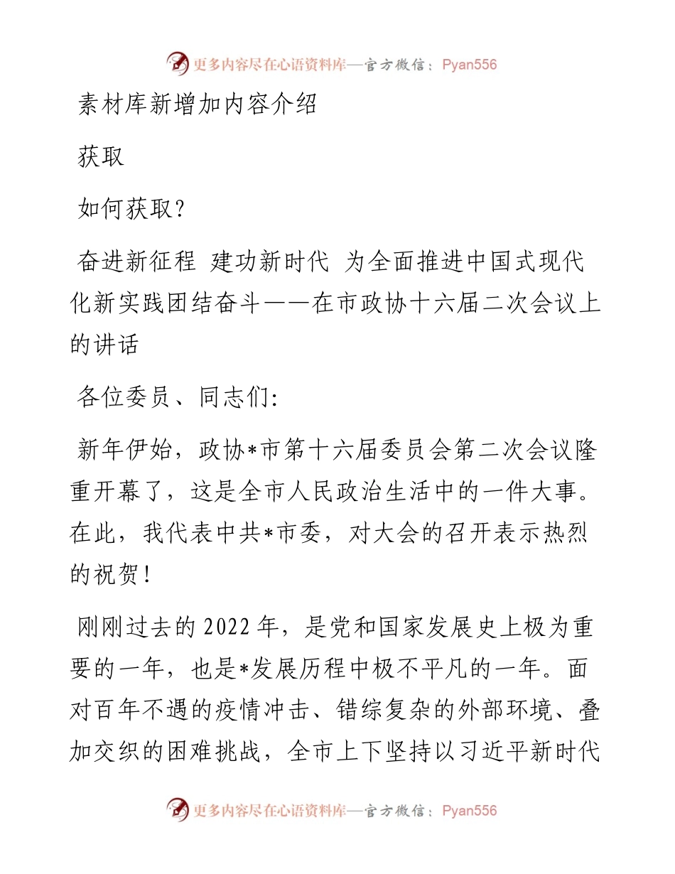 奋进新征程 建功新时代 为全面推进中国式现代化新实践团结奋斗——在市政协十六届二次会议上的讲话.docx_第1页