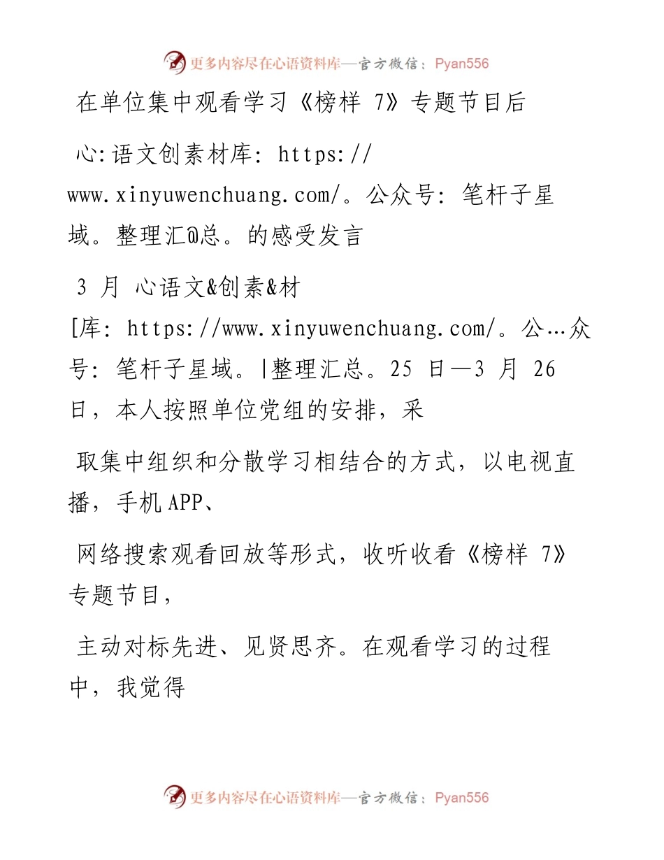在单位集中观看学习《榜样7》专题节目后的感受发言.docx_第1页