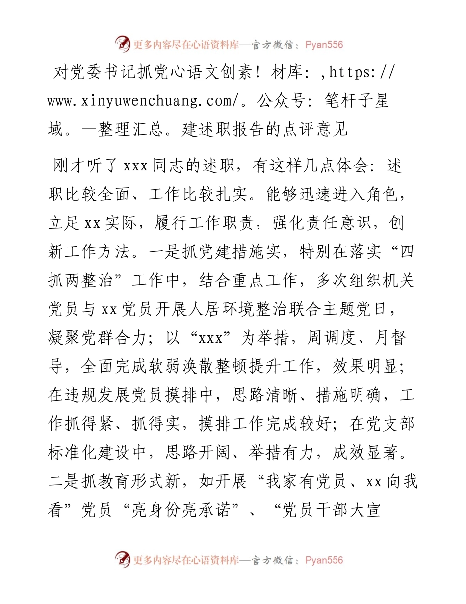 对党委书记抓党建述职报告的点评意见.docx_第1页