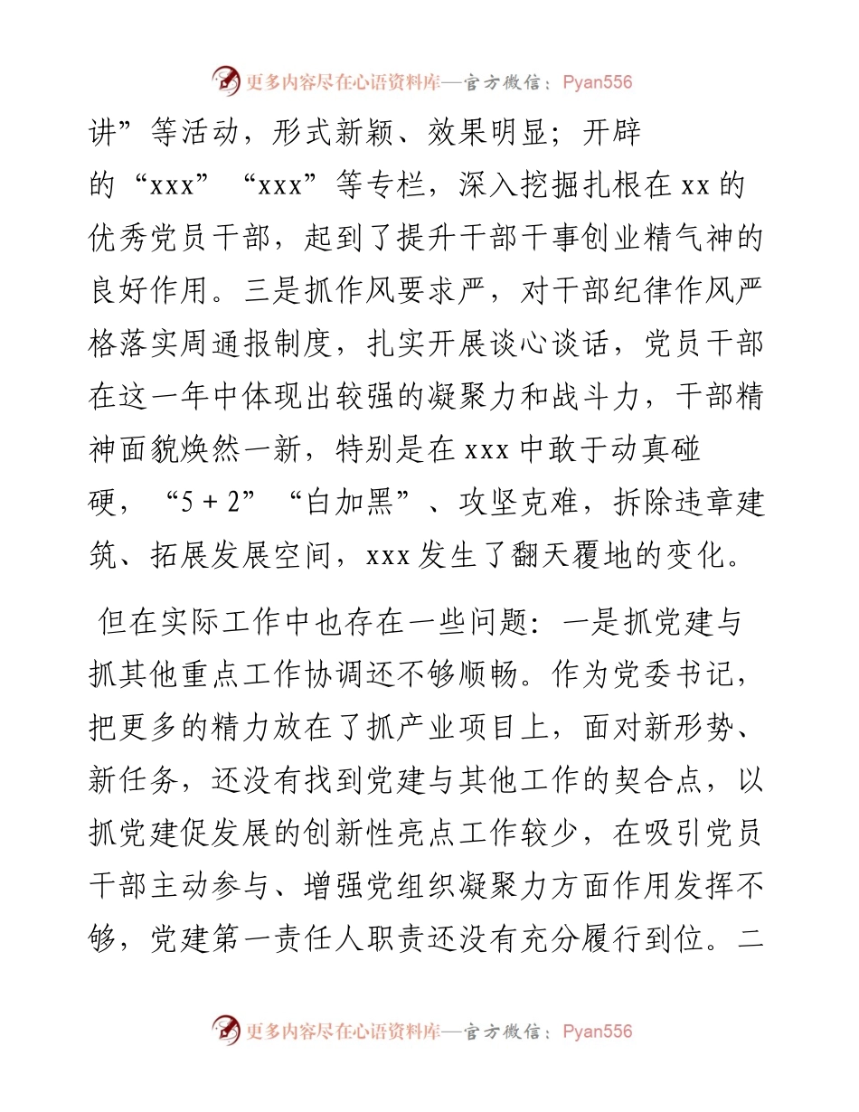 对党委书记抓党建述职报告的点评意见.docx_第2页