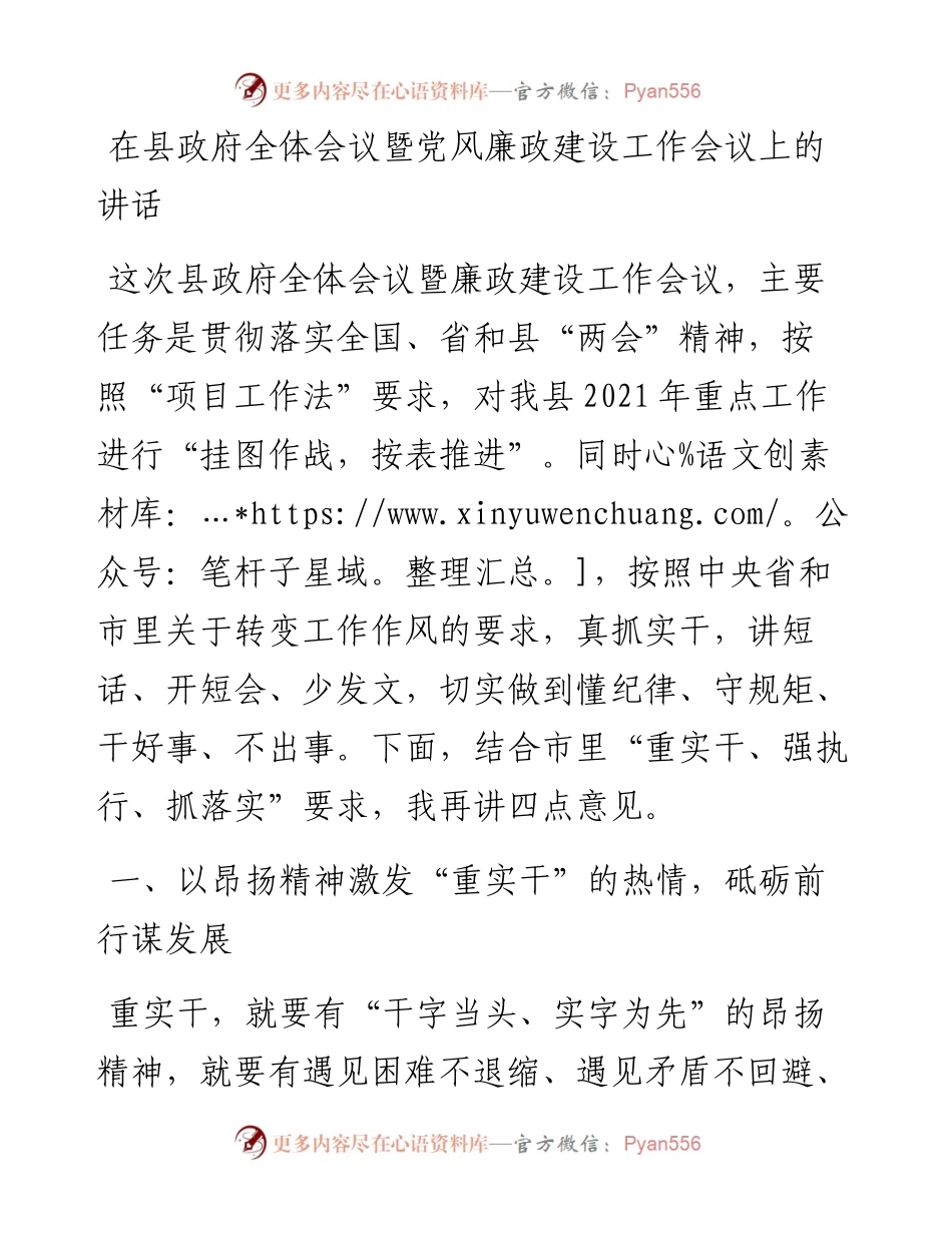 在县政府全体会议暨党风廉政建设工作会议上的讲话.docx_第1页