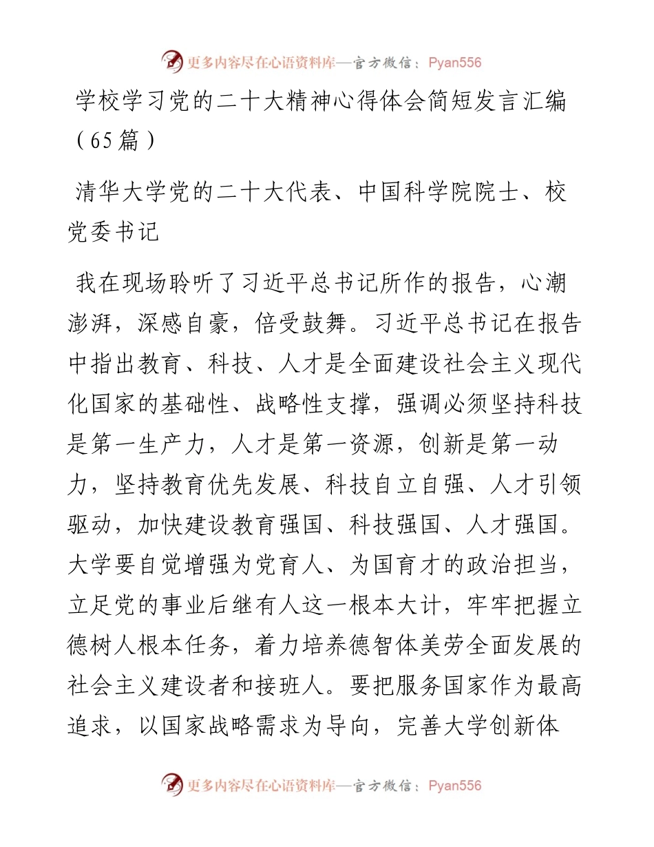 学校学习党的二十大心得体会简短发言汇编（65篇）.docx_第1页