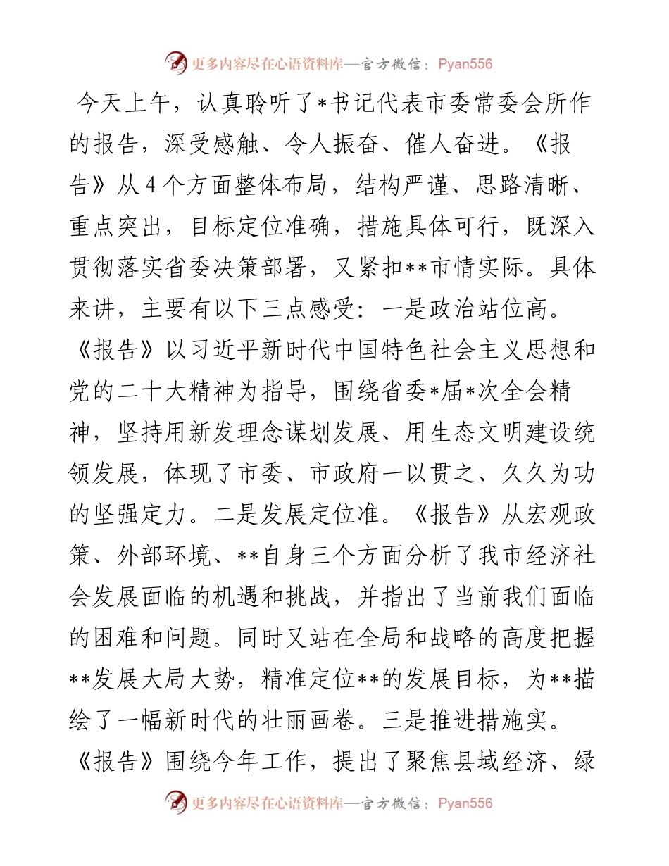 在市委全会分组讨论时的发言.docx_第1页