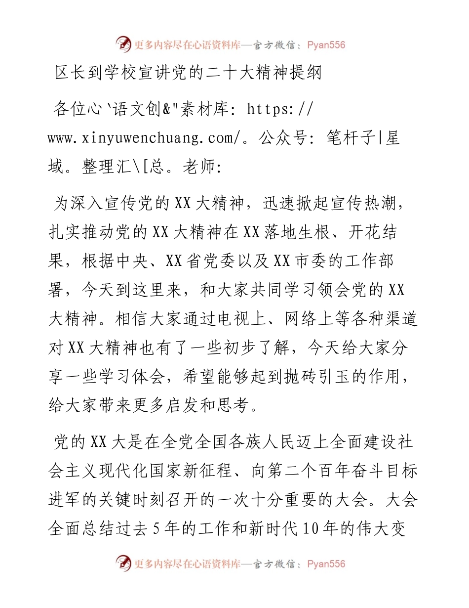 宣讲稿：区长到学校宣讲党的二十大精神提纲.docx_第1页