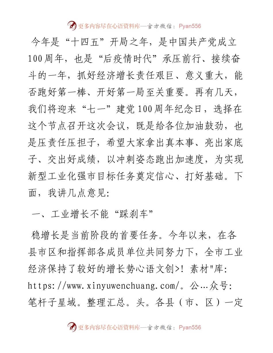 在市工业运行指挥部视频调度会议上的讲话..docx_第1页