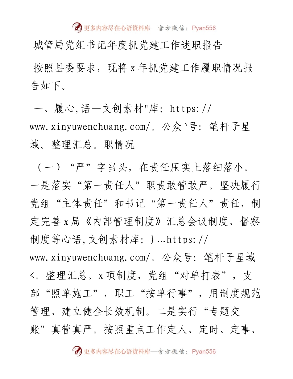 城管局党组书记年度抓党建工作述职报告范文基层党建城市管理局.docx_第1页