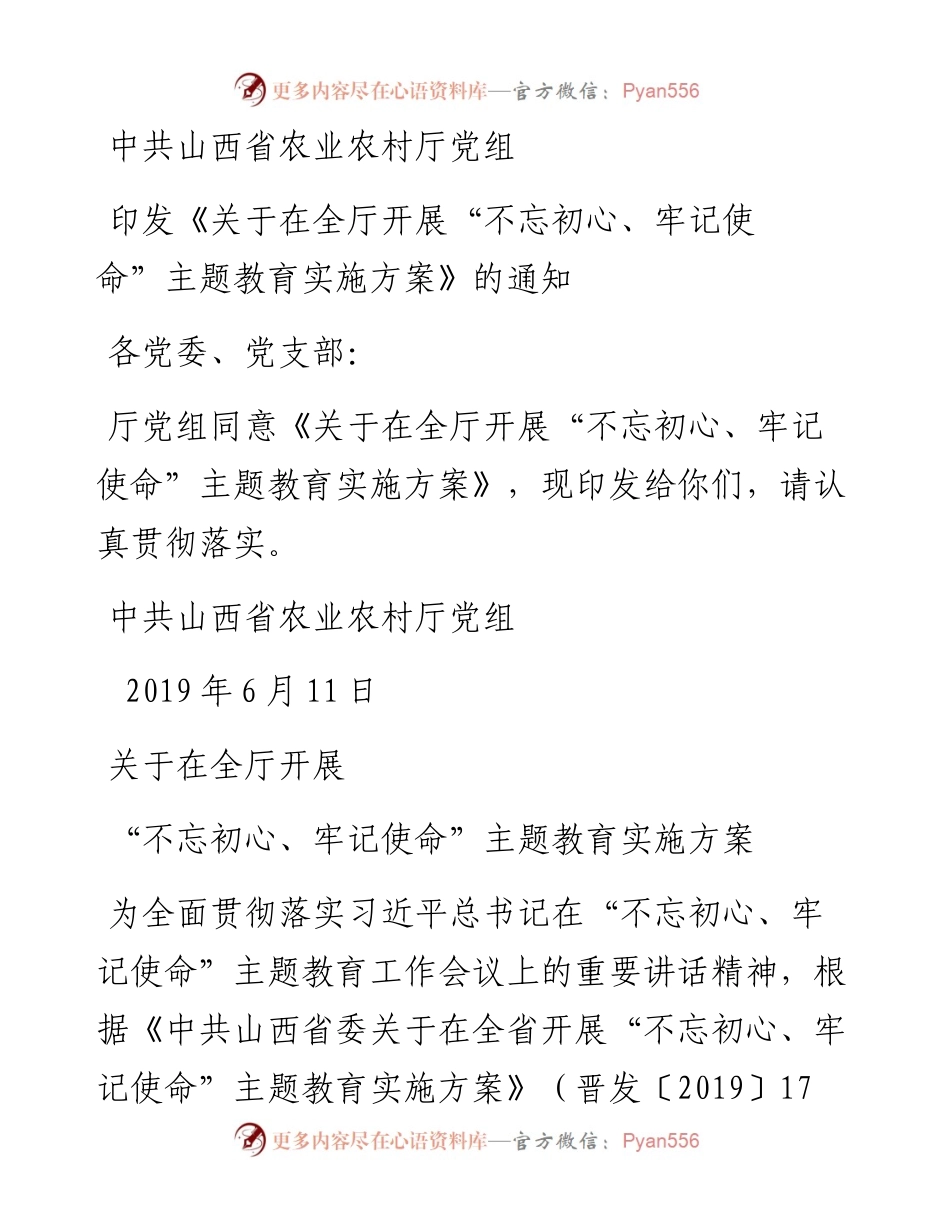 山西省农业农村厅党组关于在全厅开展“不忘初心、牢记使命”主题教育实施方案.docx_第1页
