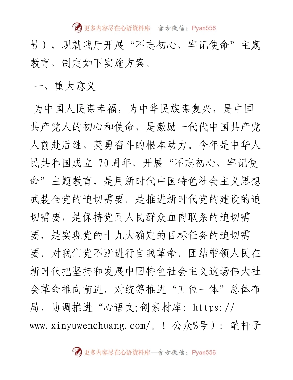 山西省农业农村厅党组关于在全厅开展“不忘初心、牢记使命”主题教育实施方案.docx_第2页