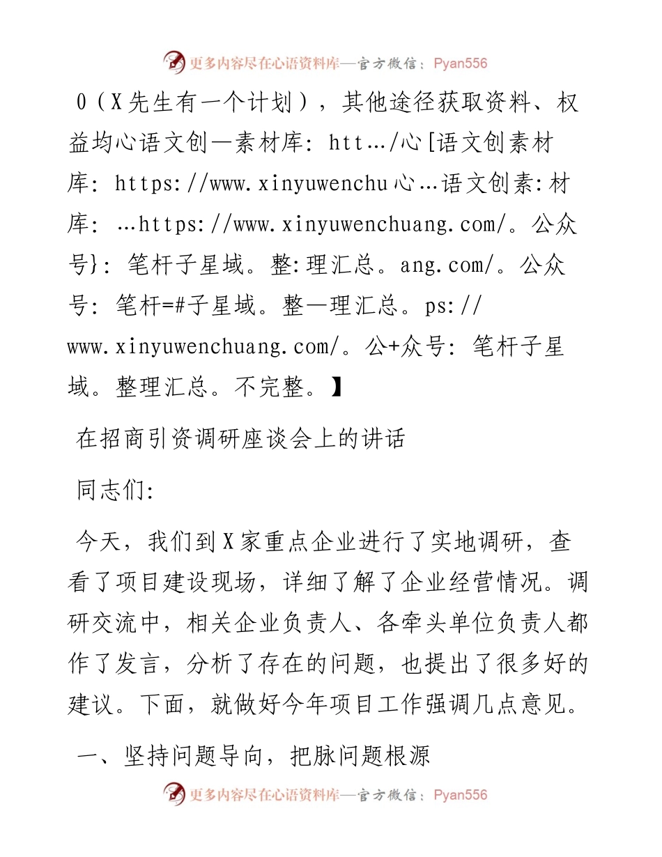 在招商引资调研座谈会上的讲话.docx_第1页
