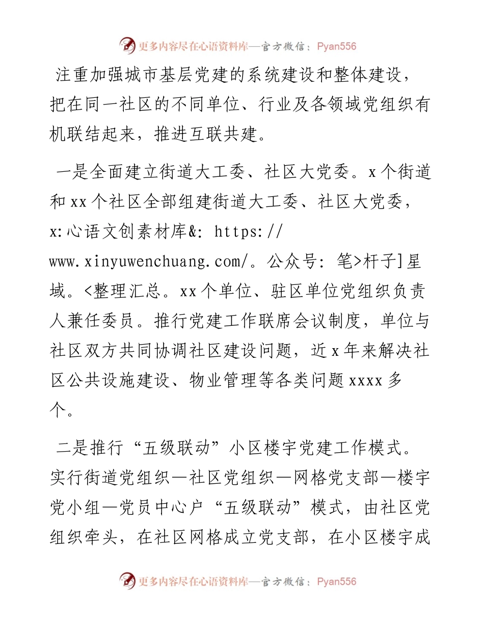 城市党建发言材料：整体提升城市基层党建工作水平.docx_第2页