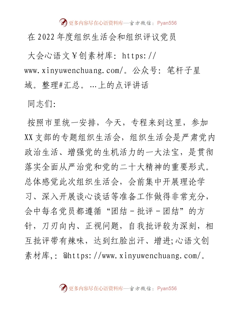在度组织生活会和组织评议党员大会上的点评讲话.docx_第1页