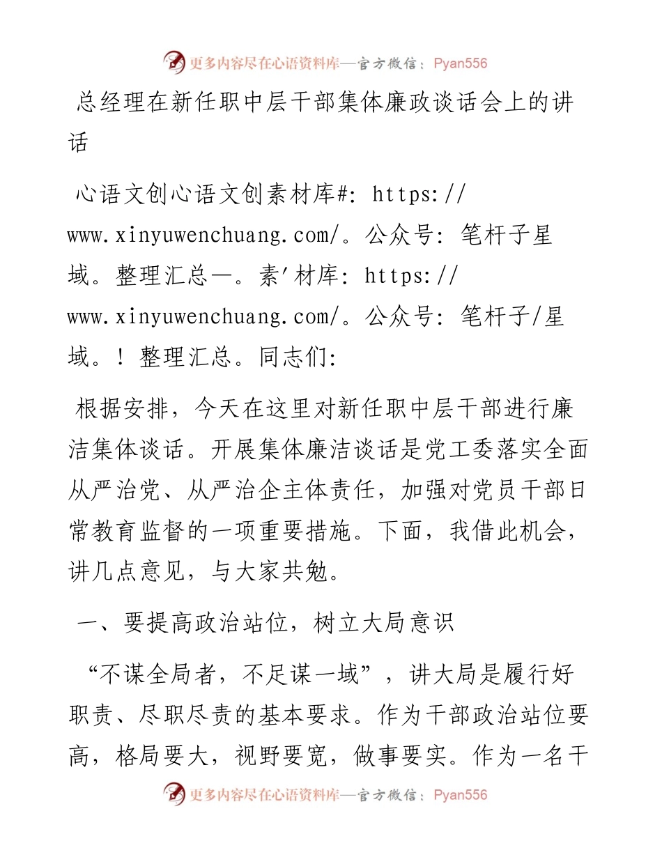在新任职中层干部集体廉政谈话会上的讲话（公司）.docx_第1页