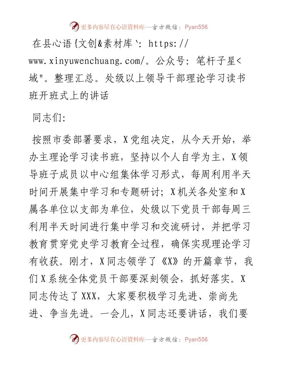在县处级以上领导干部理论学习读书班开班式上的讲话.docx_第1页