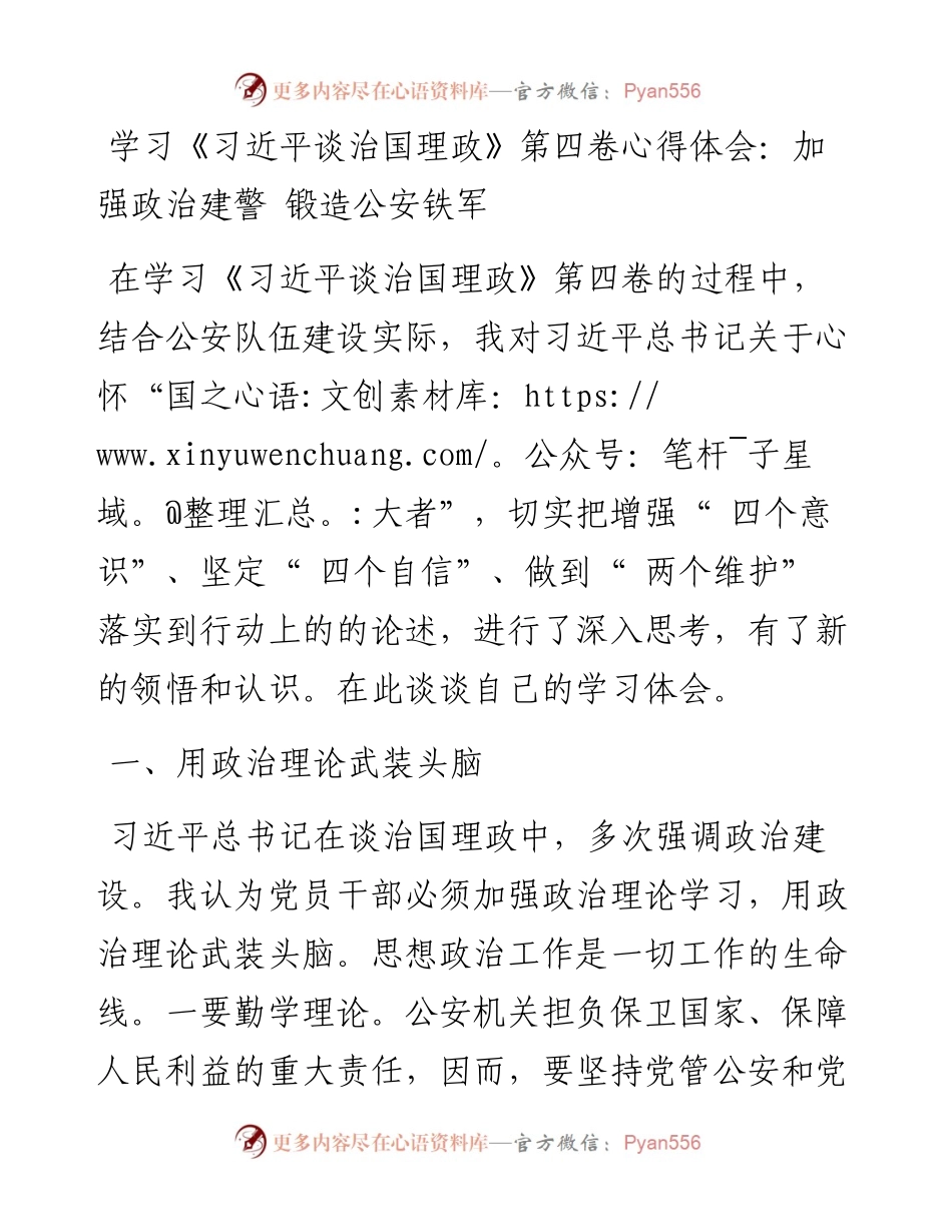 学习《习近平谈治国理政》第四卷心得体会：加强政治建警 锻造公安铁军.docx_第1页