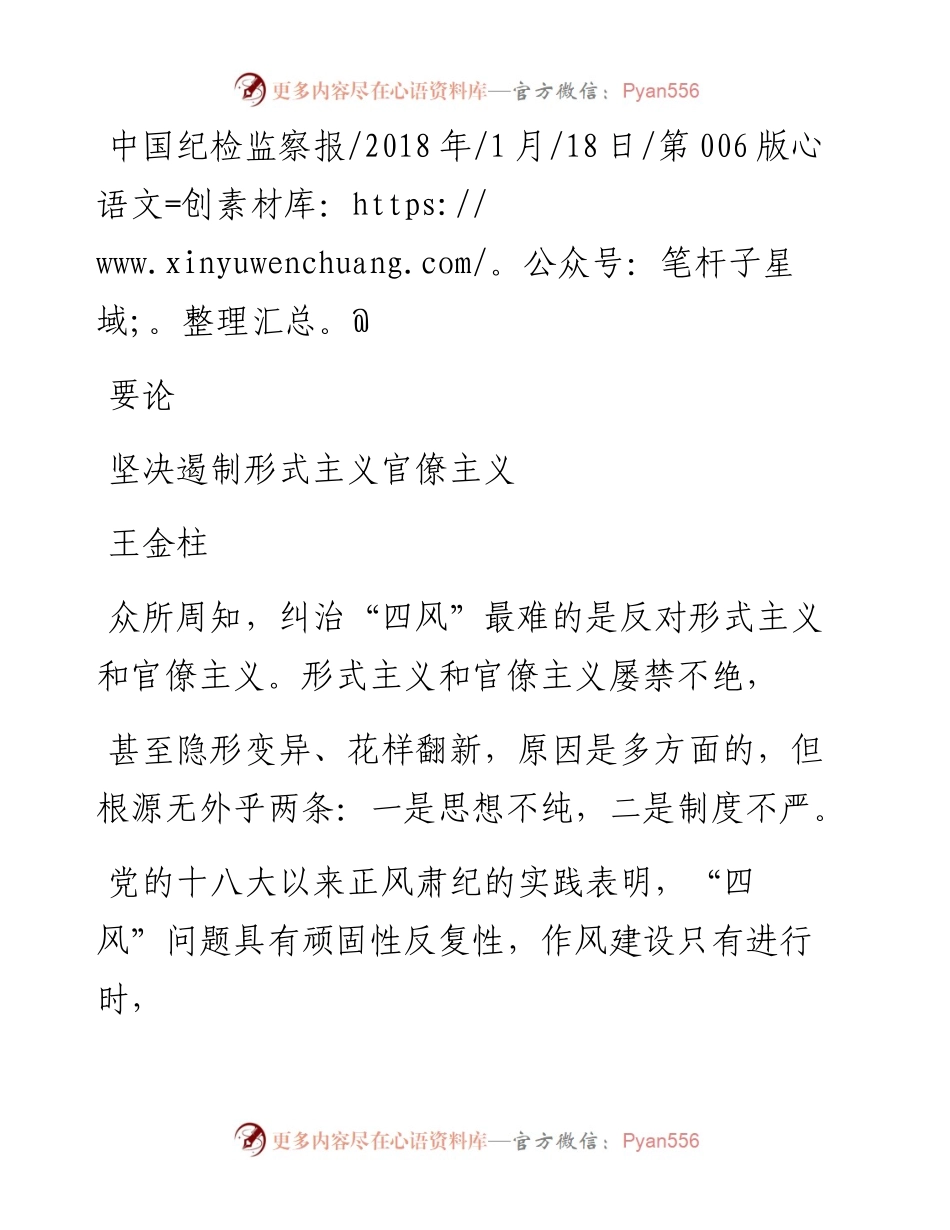坚决遏制形式主义官僚主义_王金柱.docx_第1页