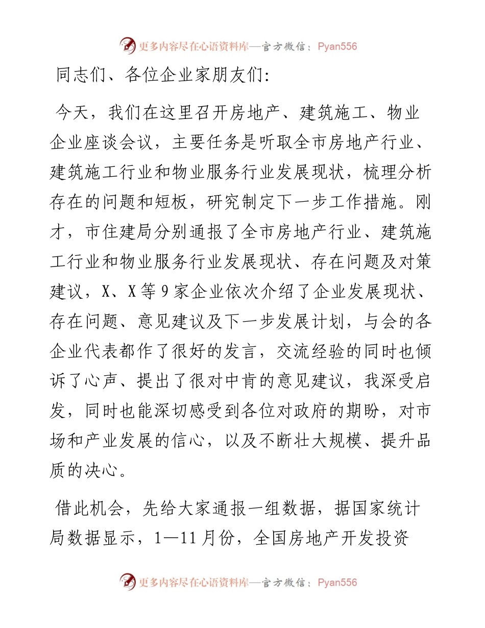 在房地产、建筑施工、物业企业座谈会议上的讲话提纲.docx_第1页