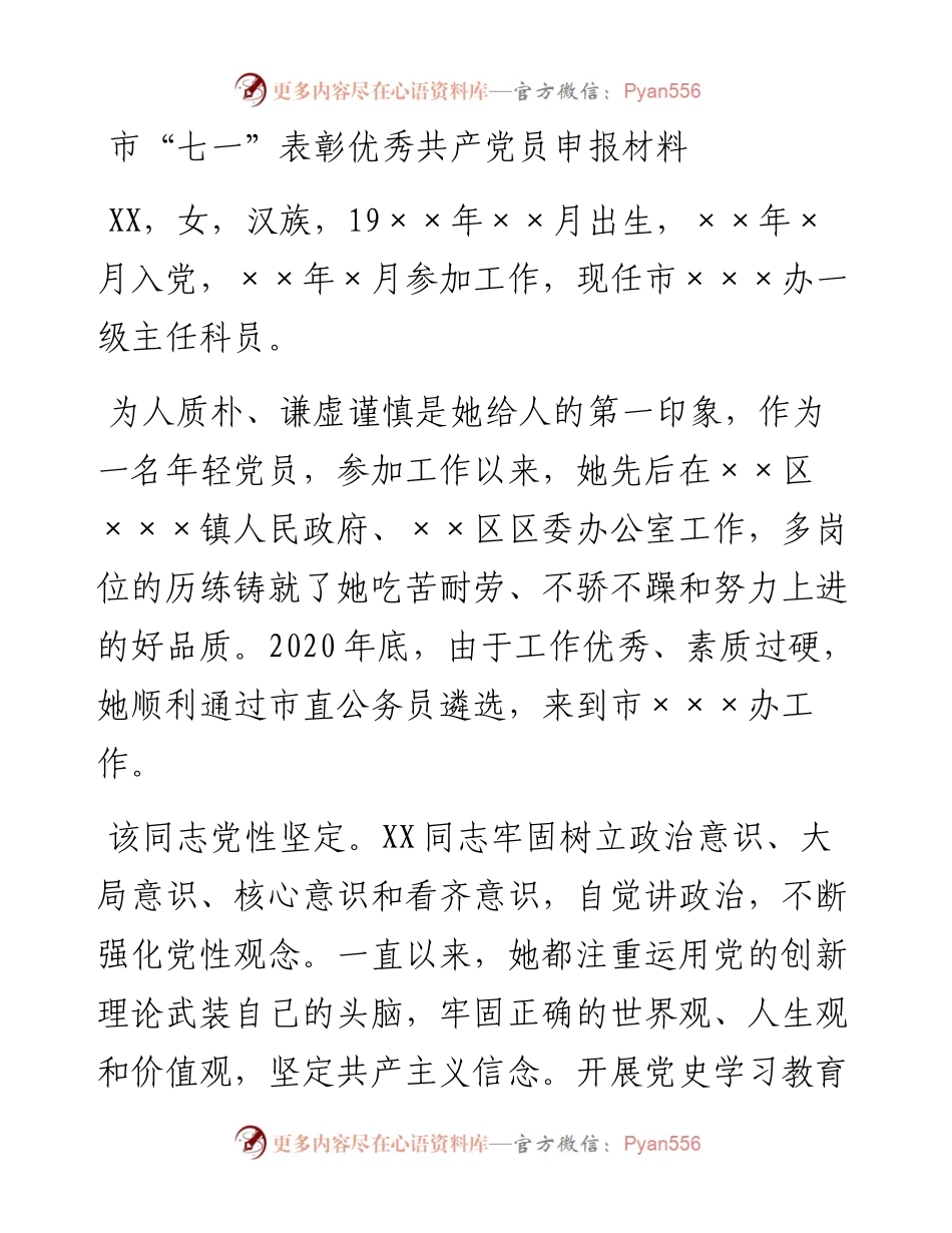 市“七一”表彰优秀共产党员申报材料.docx_第1页