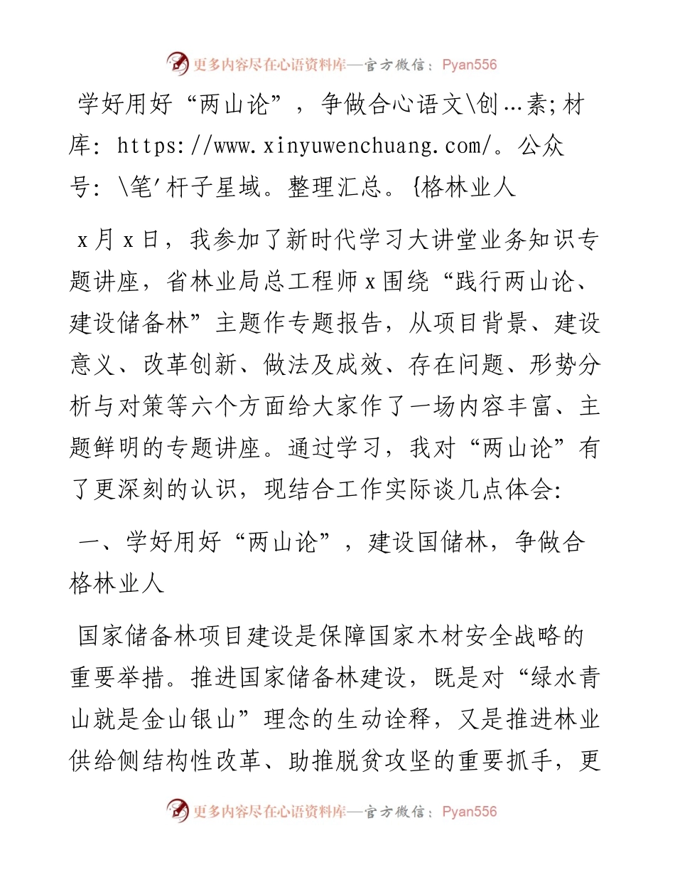 学好用好“两山论”，争做合格林业人.docx_第1页