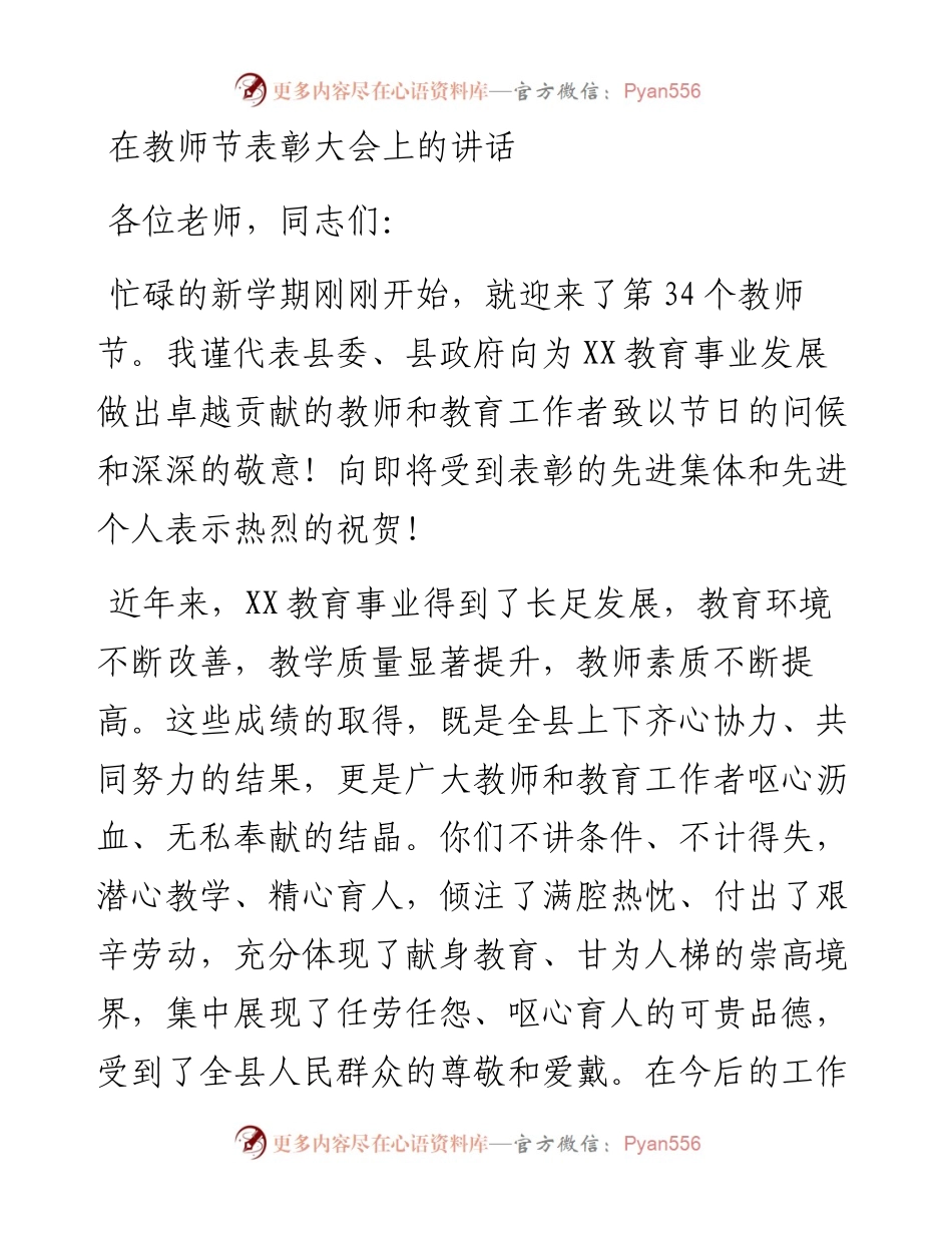 在教师节表彰大会上的讲话(7).docx_第1页