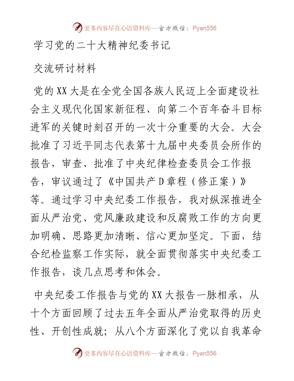 学习党的二十大精神纪委书记交流研讨材料.docx_第1页