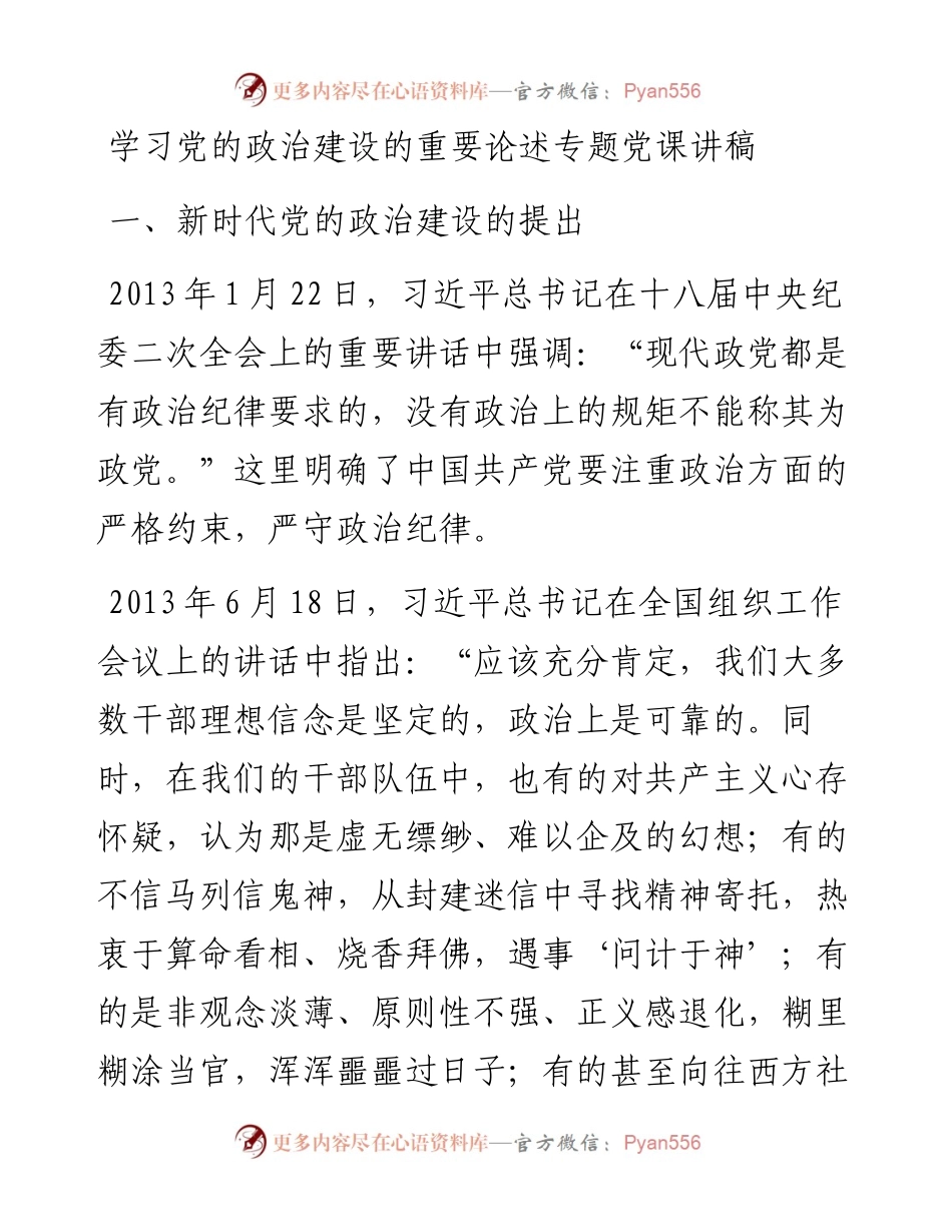 学习党的政治建设的重要论述专题党课讲稿.docx_第1页