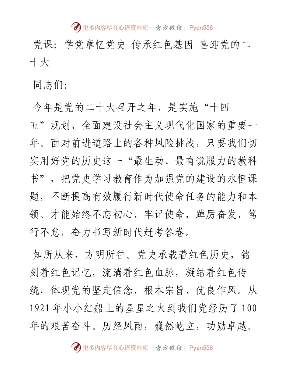 学党章忆党史 传承红色基因 喜迎党的二十大.docx_第1页