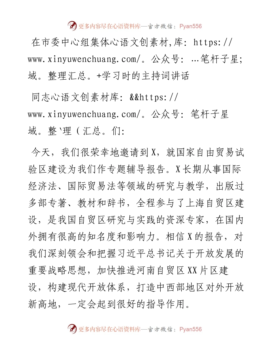 在市委中心组集体学习时的主持词讲话.docx_第1页